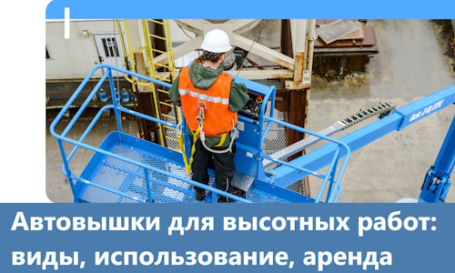 Автовышки для высотных работ в Дагестанских Огнях